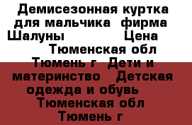 Демисезонная куртка для мальчика, фирма “Шалуны“ 134-140 › Цена ­ 1 500 - Тюменская обл., Тюмень г. Дети и материнство » Детская одежда и обувь   . Тюменская обл.,Тюмень г.